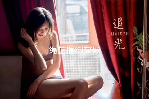 绳艺捆绑女奴